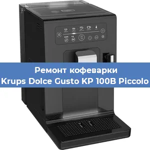 Замена | Ремонт мультиклапана на кофемашине Krups Dolce Gusto KP 100B Piccolo в Белгороде